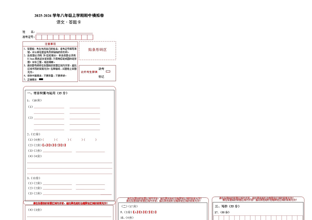 八年级语文期中模拟卷(答题卡)(安徽专用)第1页