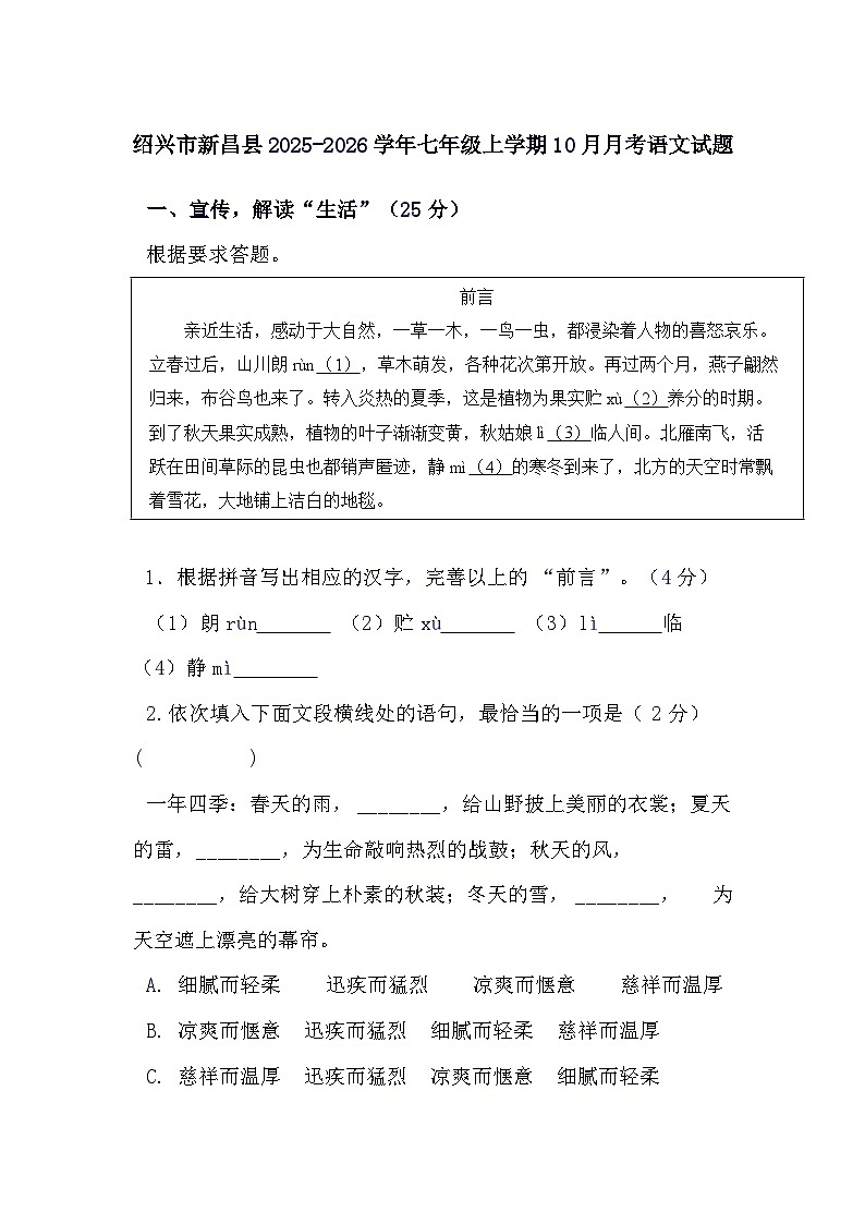 绍兴市新昌县2025^2026学年七年级上册(10月)月考语文试题(含答案)第1页