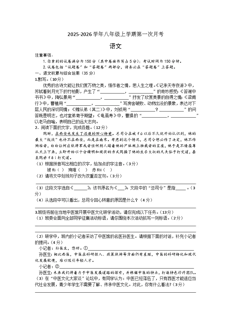 安徽省涡阳县王元学校2025-2026学年八年级上学期第一次月考语文试题第1页