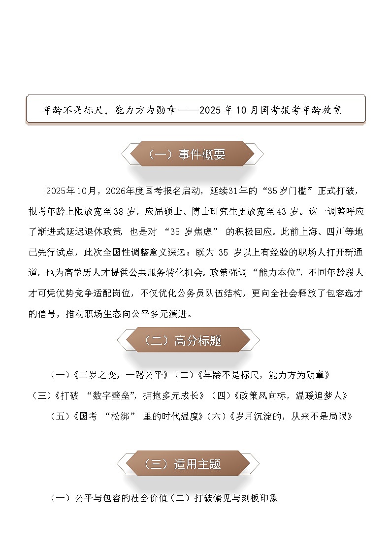 年龄不是标尺,能力方为勋章:2025年10月14日国考报考年龄首次放宽至38岁-2026年中考语文作文热点素材讲练(10月份)(全国通用)第1页