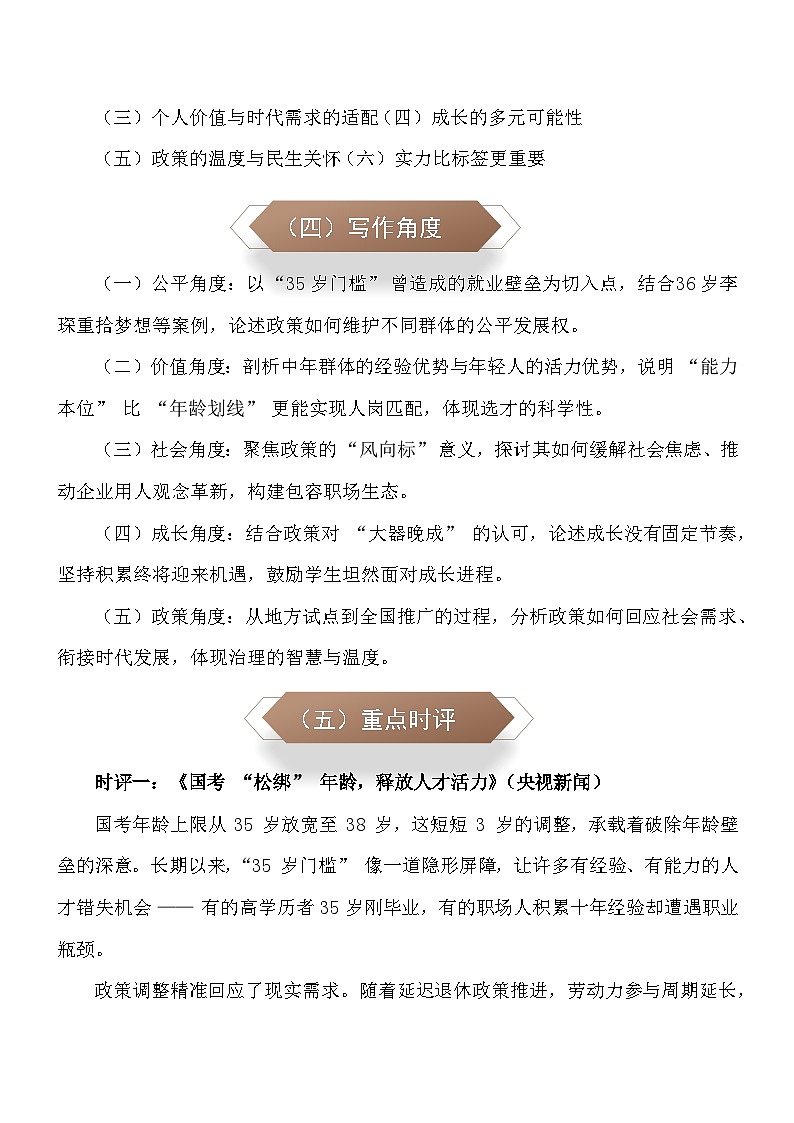 年龄不是标尺,能力方为勋章:2025年10月14日国考报考年龄首次放宽至38岁-2026年中考语文作文热点素材讲练(10月份)(全国通用)第2页