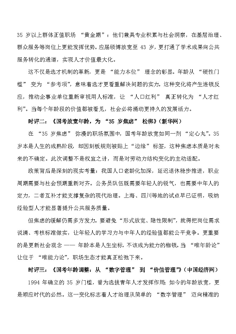 年龄不是标尺,能力方为勋章:2025年10月14日国考报考年龄首次放宽至38岁-2026年中考语文作文热点素材讲练(10月份)(全国通用)第3页