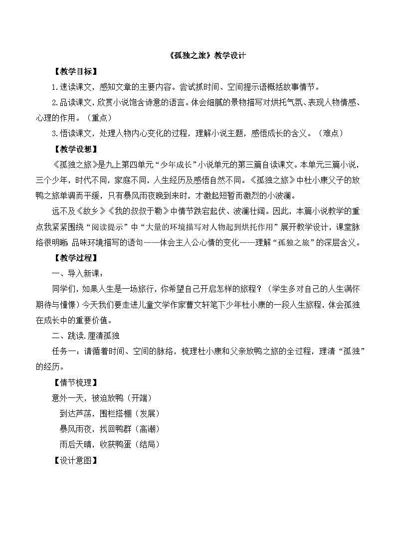 第17课《孤独之旅》教学设计2025-2026学年统编版语文九年级上册第1页