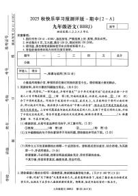 河南省省直辖县级行政单位校联考2025-2026学年九年级上学期10月期中语文试题
