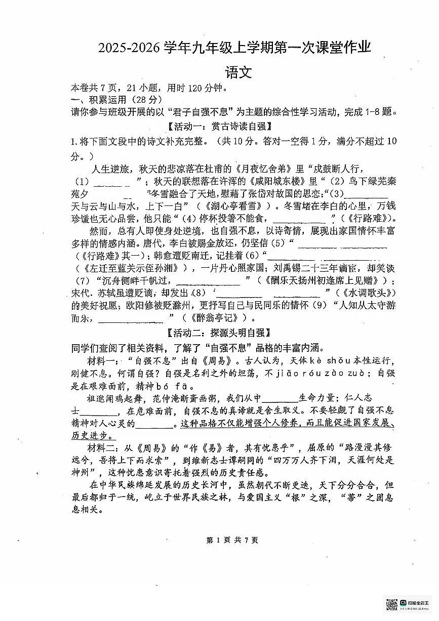 广东省佛山市惠景中学2025-2026学年九年级上学期第一次月考语文试卷第1页