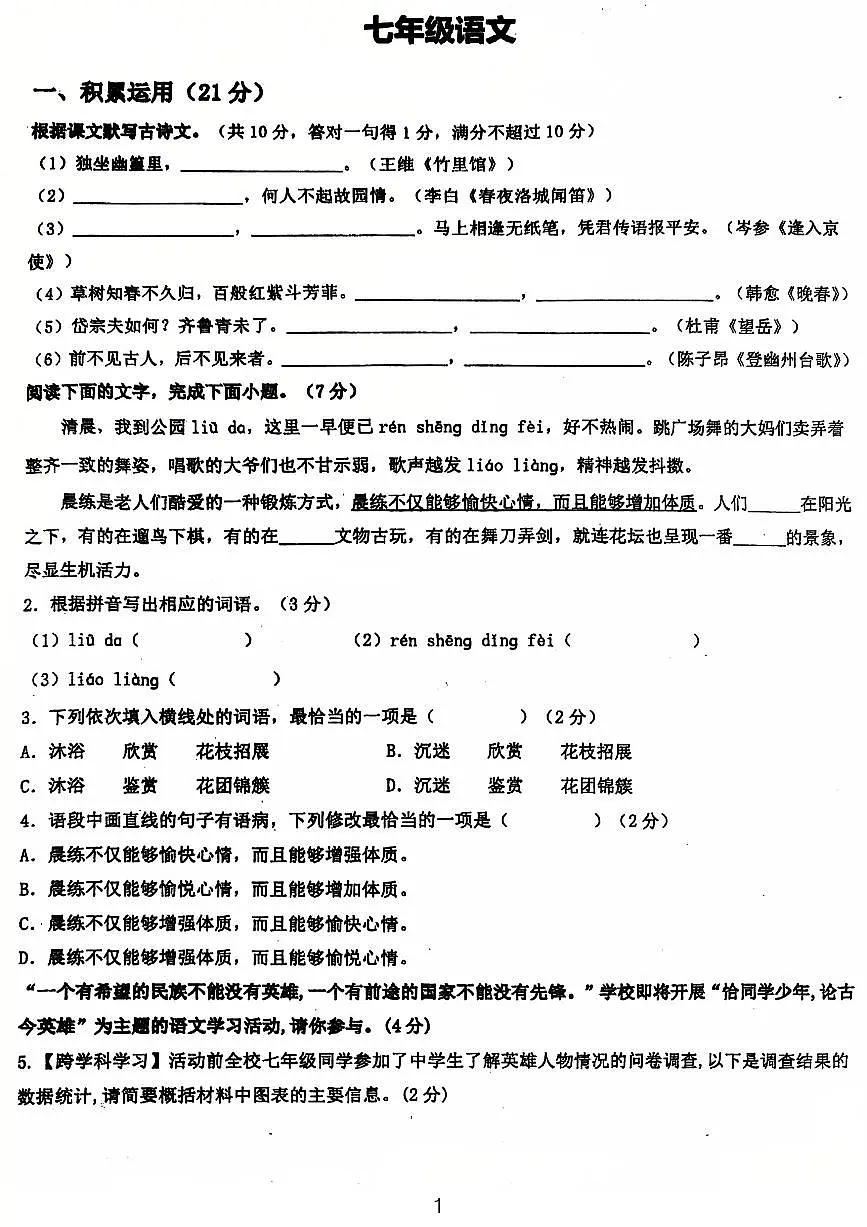 广东省江门市第一实验学校2024-2025学年七年级下学期第二次月考语文试题第1页