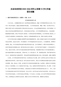 湖北省武汉光谷未来学校2025-2026学年七年级上学期10月月考语文试题