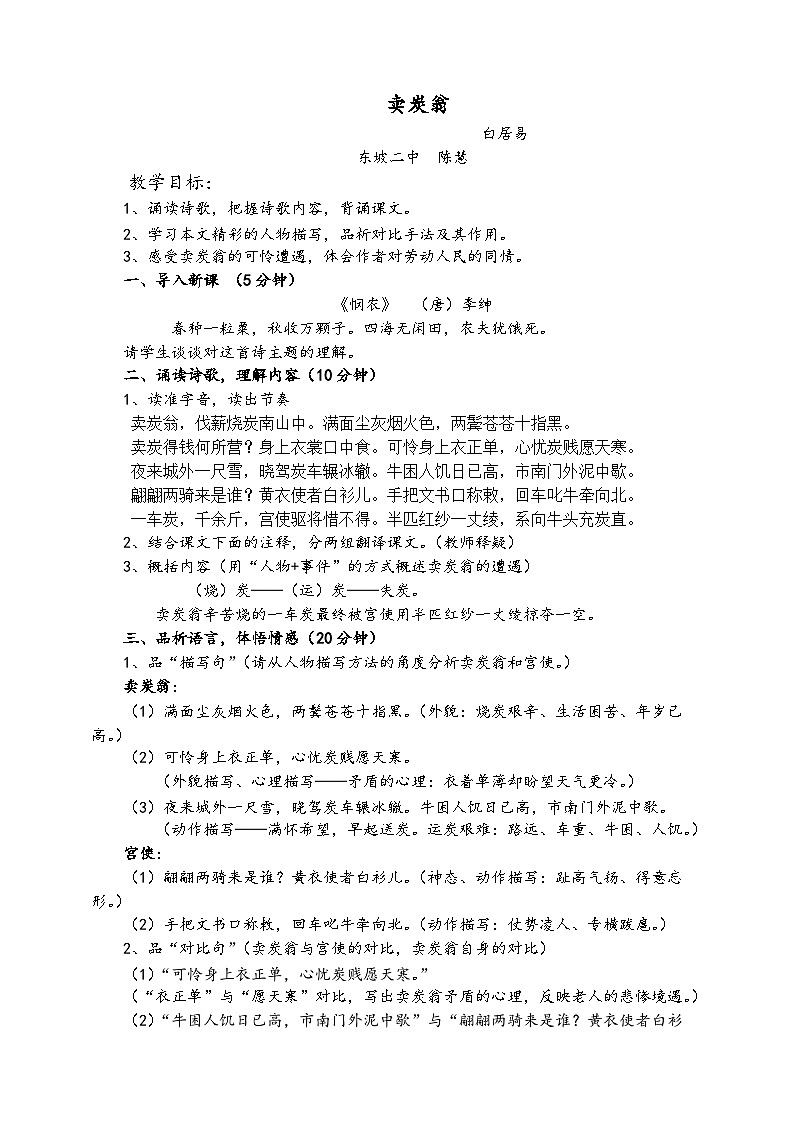 人教部编版八年级下册第六单元第24课《唐诗三首——卖炭翁》教学设计第1页