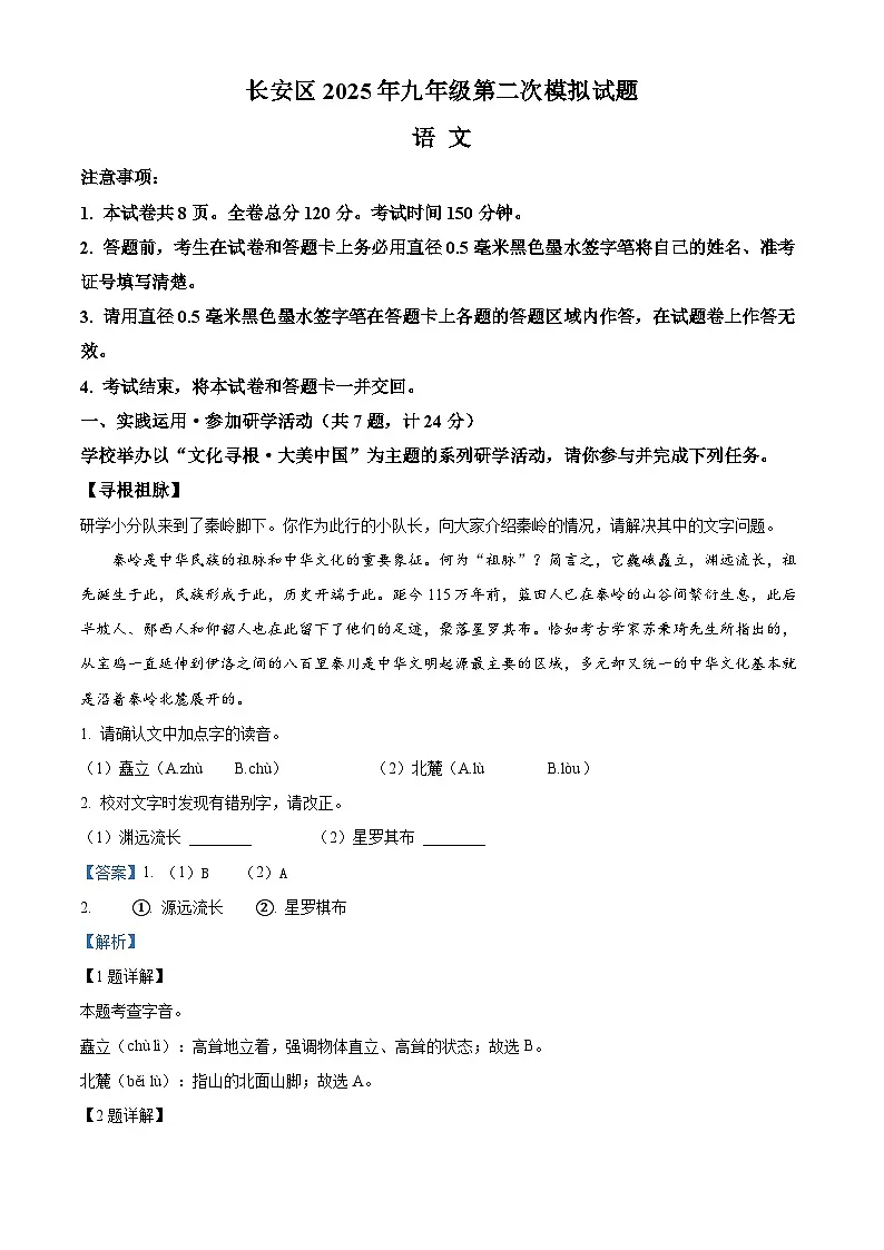 精品解析:2025年西安市长安区中考二模语文试题(解析版)第1页