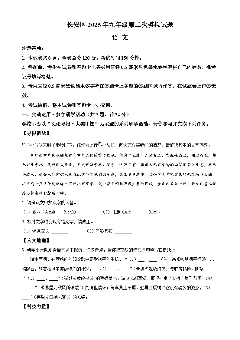 精品解析:2025年西安市长安区中考二模语文试题(原卷版)第1页