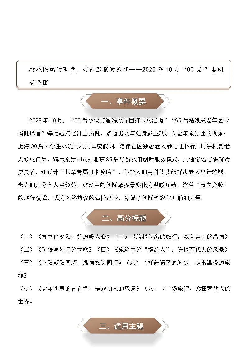 打破隔阂的脚步,走出温暖的旅程:2025年10月“00 后”勇闯老年团-2026年中考语文作文素材讲练(10月份)全国通用第1页