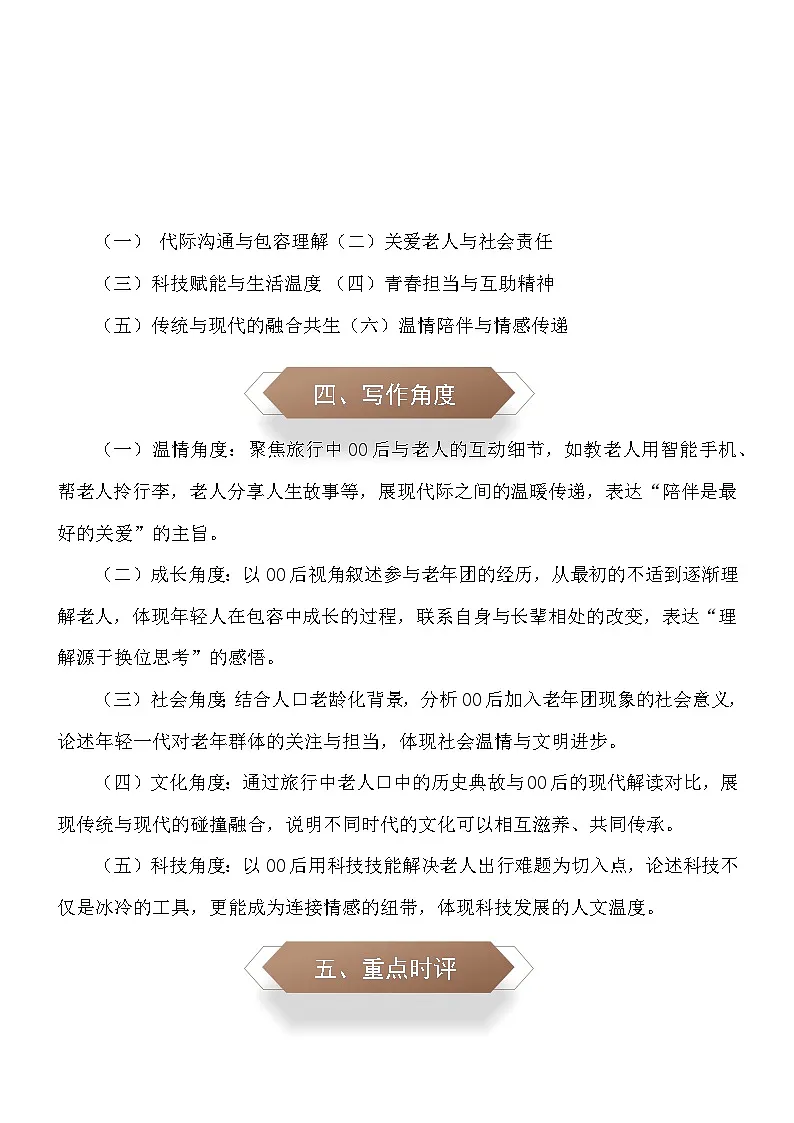 打破隔阂的脚步,走出温暖的旅程:2025年10月“00 后”勇闯老年团-2026年中考语文作文素材讲练(10月份)全国通用第2页