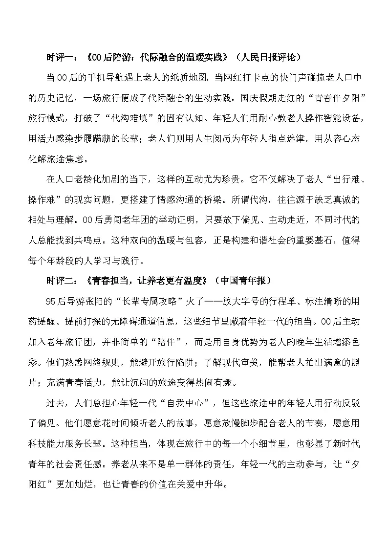 打破隔阂的脚步,走出温暖的旅程:2025年10月“00 后”勇闯老年团-2026年中考语文作文素材讲练(10月份)全国通用第3页