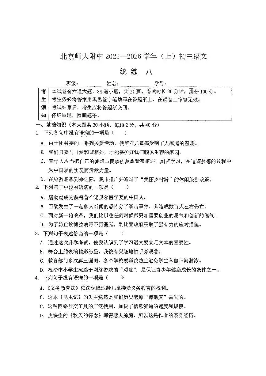 2025北京北师大附中初三(上)统练八语文试卷(教师版)第1页