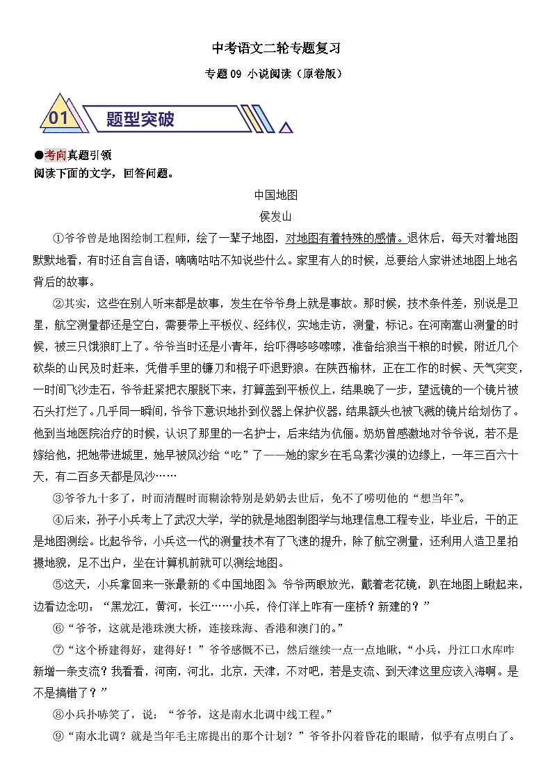 中考语文二轮专题复习 专题09 小说阅读练习 (含解析)第1页
