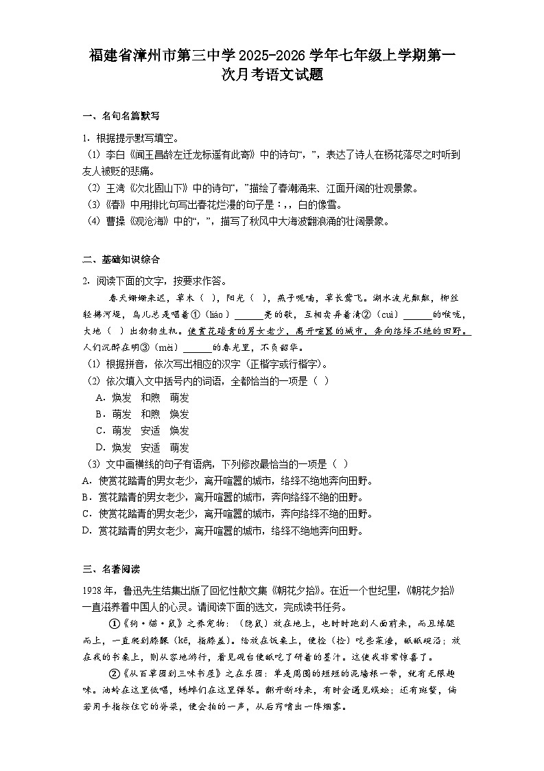 福建省漳州市第三中学2025-2026学年七年级上学期第一次月考语文试题(含答案)(解析版)第1页