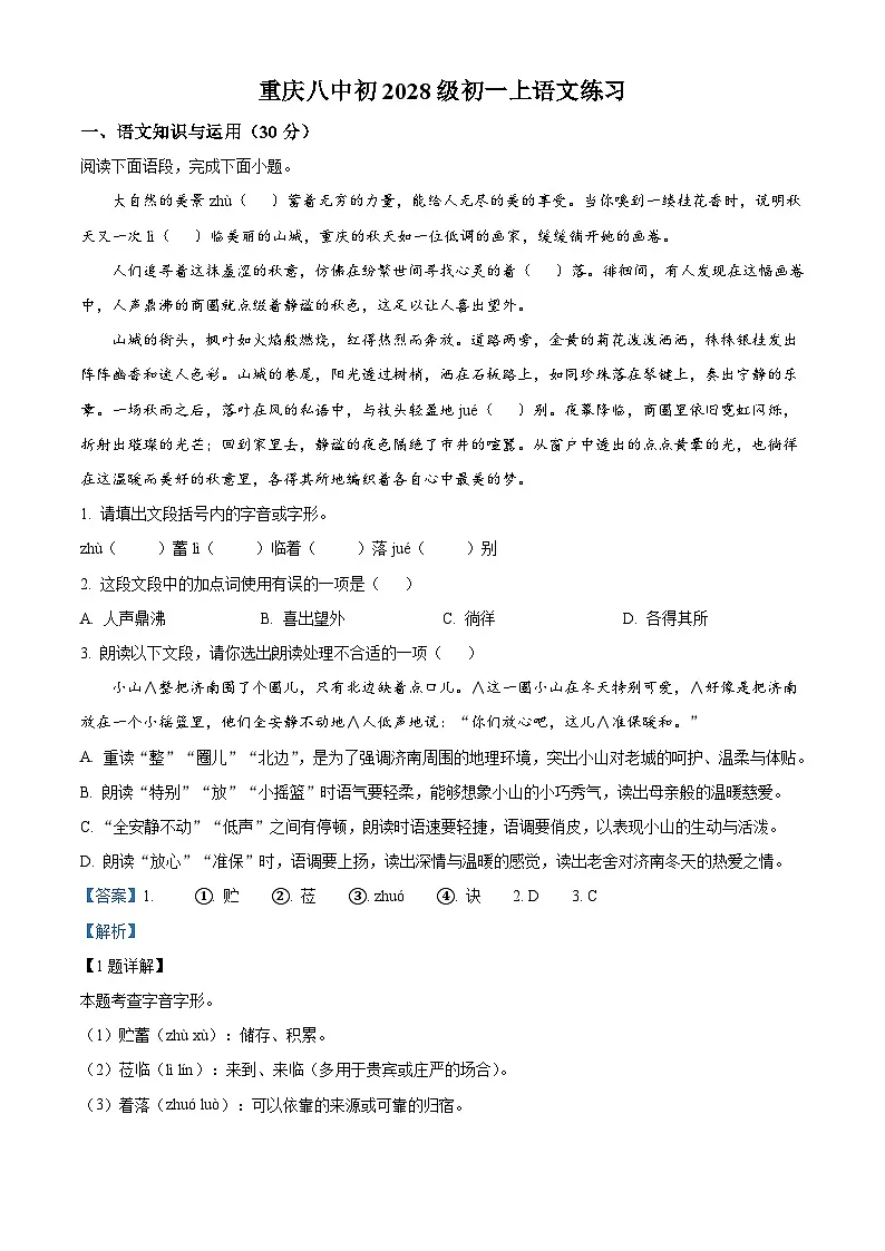 重庆市第八中学2025-2026学年七年级上学期月考语文试题(含答案)(解析版)第1页