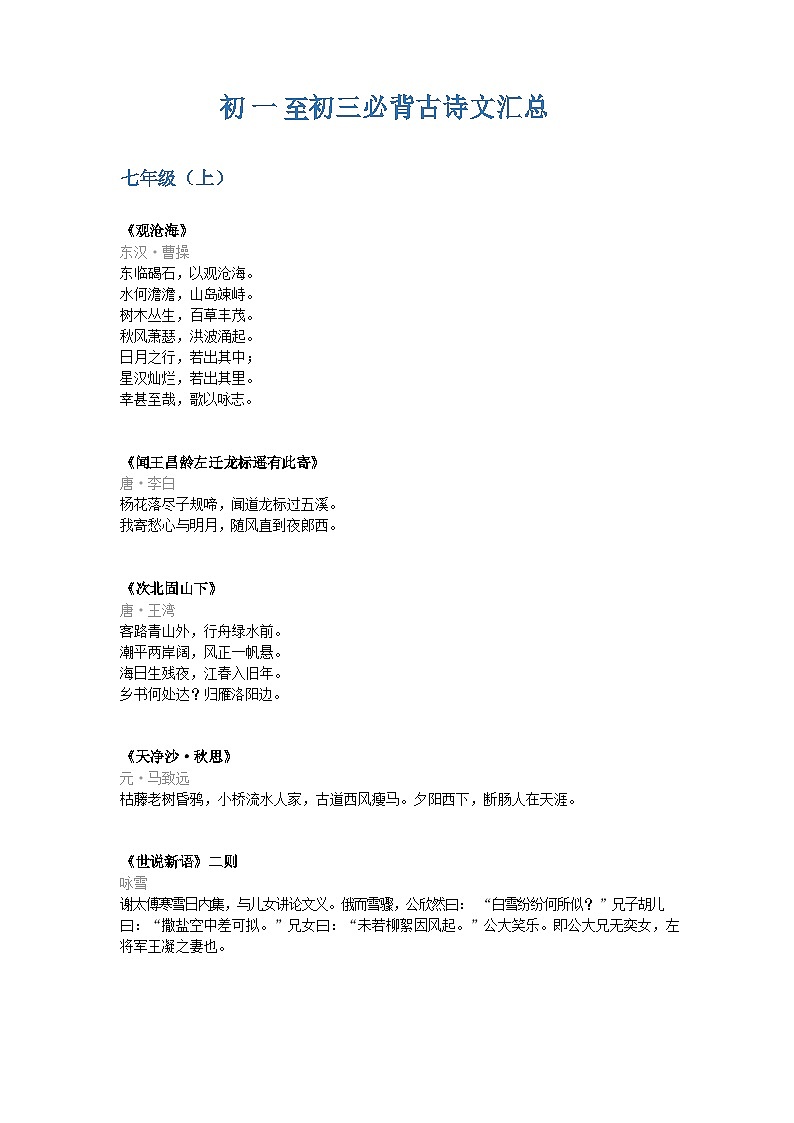 初中中考语文必备古诗词练习第1页
