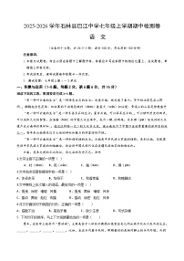 2025--2026学年云南省石林县巴江中学七年级上学期语文期中检测卷（内含答案）