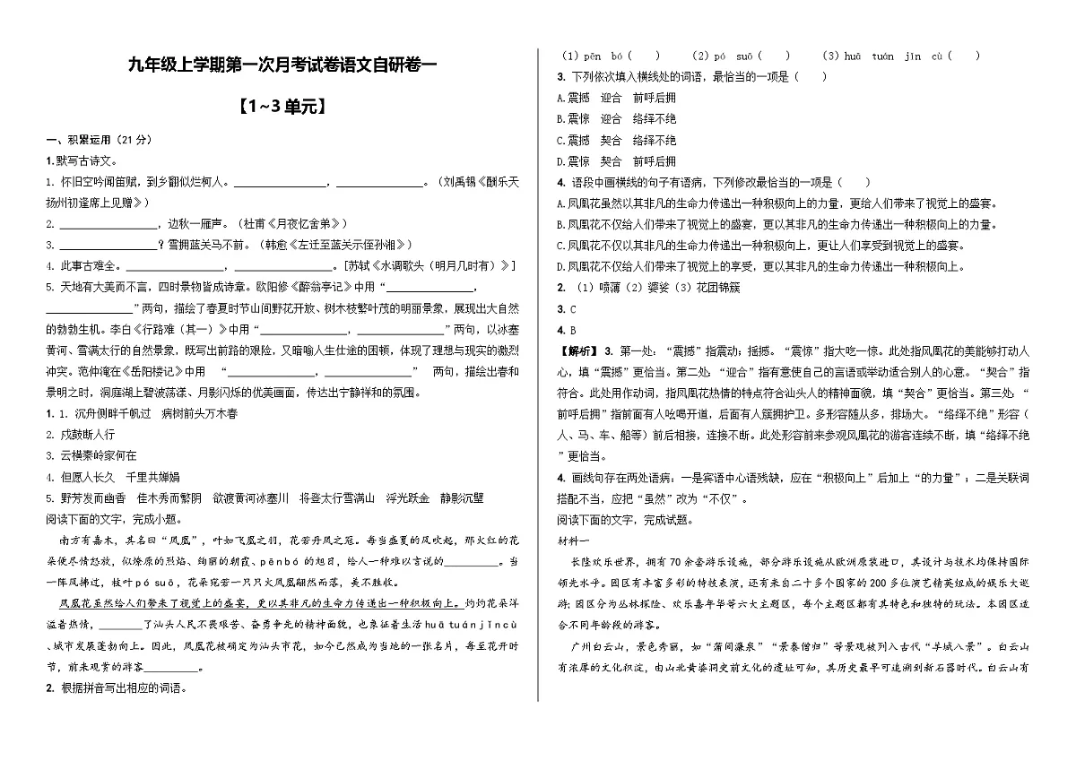 九年级上学期第一次月考试卷语文自研卷一第1页