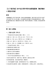 【七下通用版】初中语文期中期末高频错题集练习(精讲精析+易错点突破)