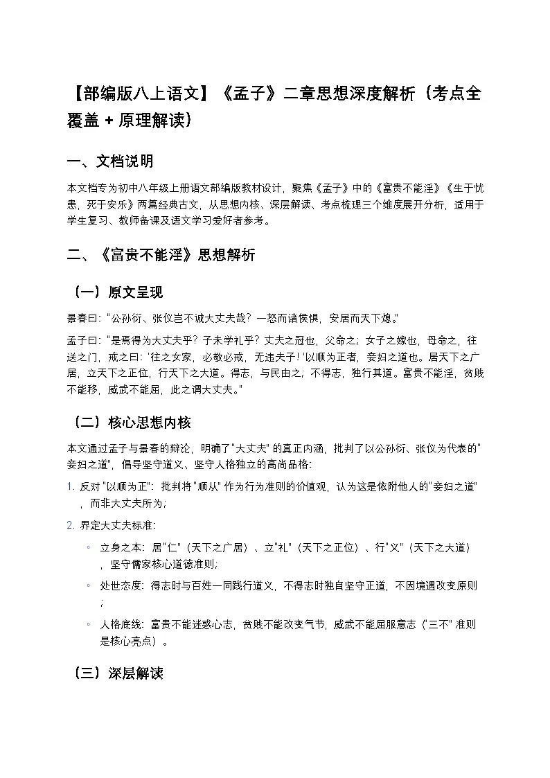 【部编版八上语文】《孟子》二章思想深度解析练习(考点全覆盖+原理解读)第1页