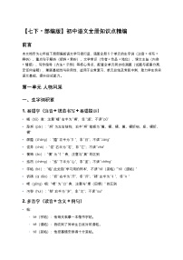 初中语文人教部编版(2024)七年级下册天下国家课时作业