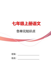 统编版(2024)七年级上册语文期末复习:各单元知识点 讲义