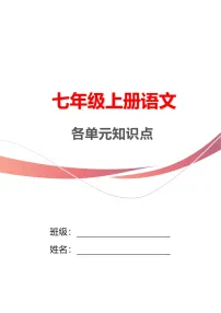 统编版(2024)七年级上册语文期末复习:各单元知识点 讲义