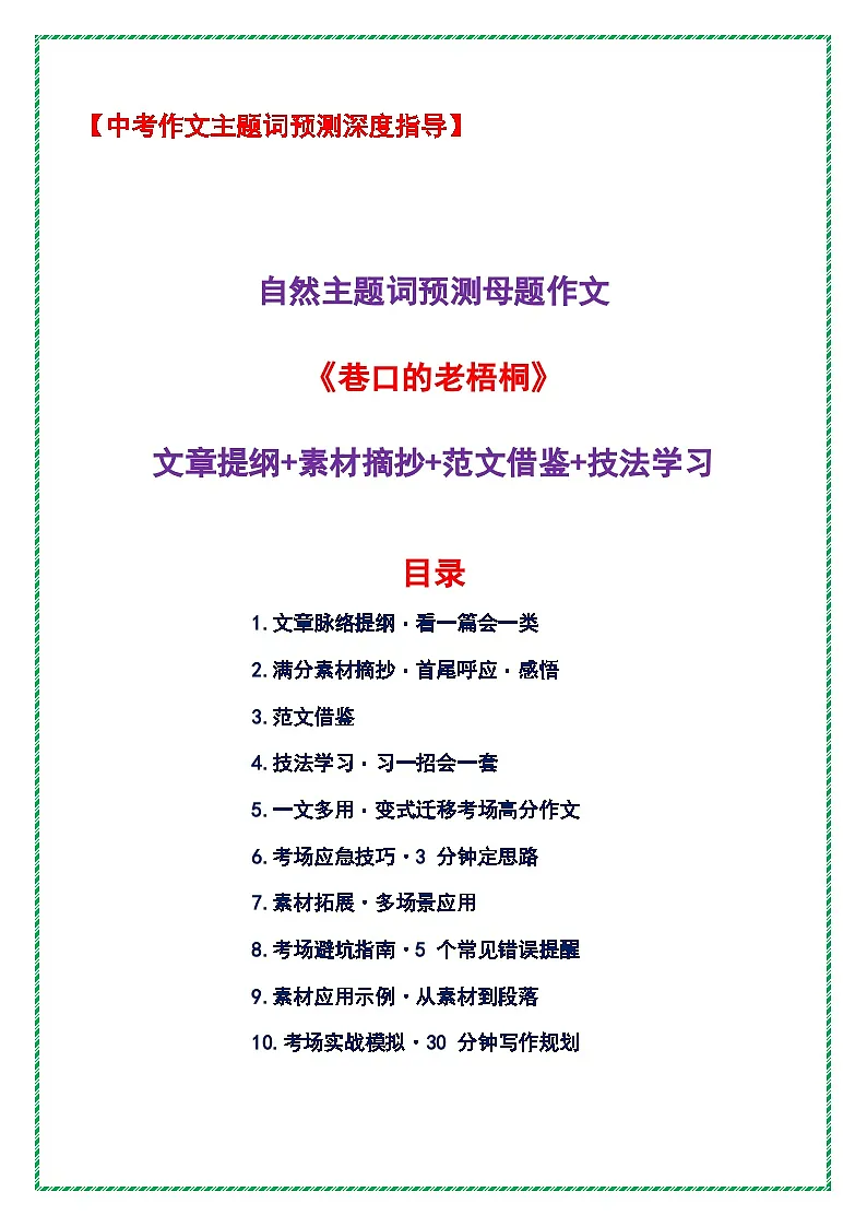 自然主题词预测母题作文《巷口的老梧桐》(提纲 素材 范文 技法)-2026年中考语文作文主题词预测指导讲练(全国通用)第1页