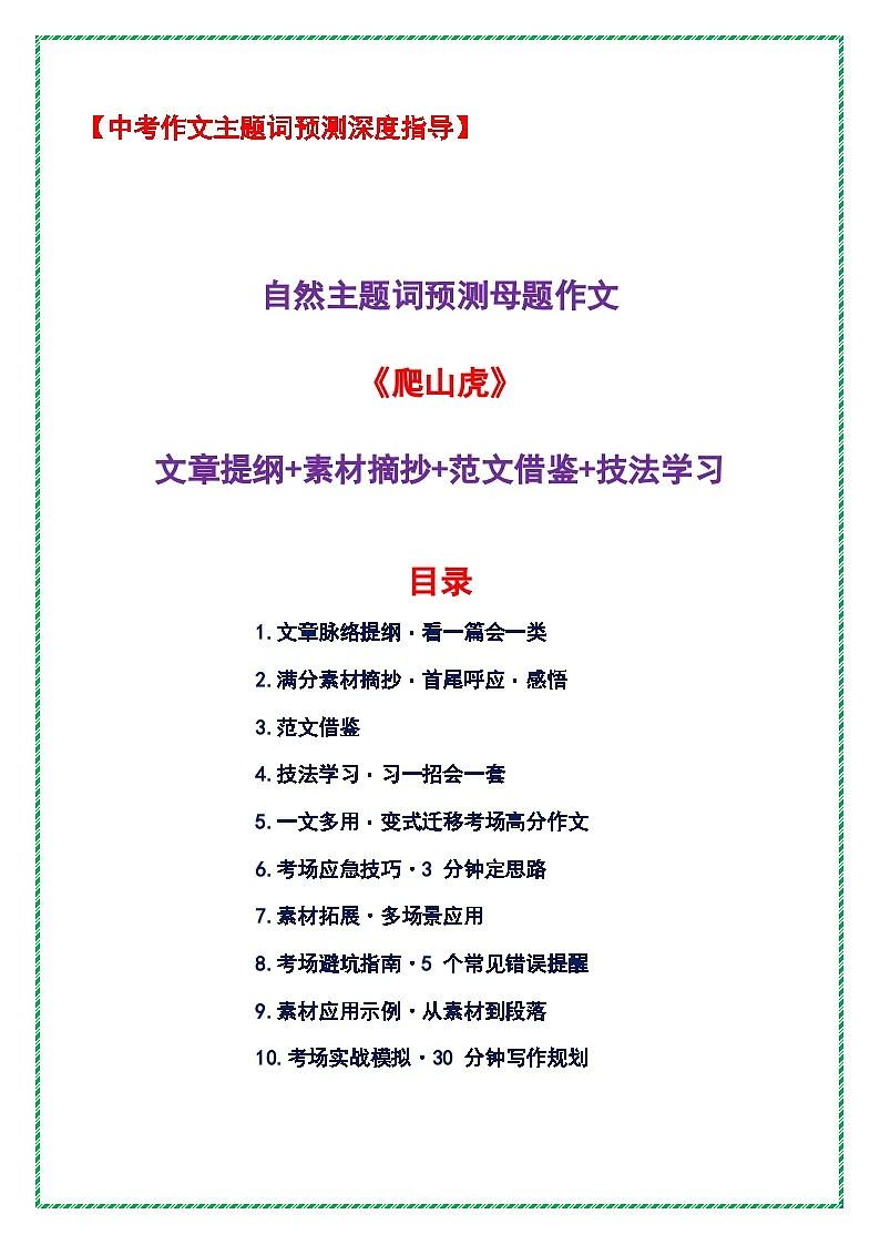 自然主题词预测母题作文《爬山虎》(提纲 素材 范文 技法)-2026年中考语文作文主题词预测指导讲练(全国通用)第1页