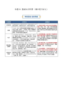 部编语文上学期八年级期中考点串讲-专题01 基础知识积累(期中复习讲义)(原卷版+解析版)学案