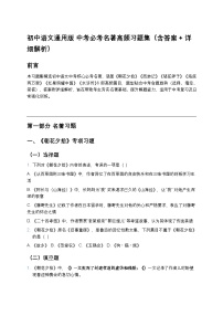 初中语文通用版 中考必考名著高频习题集（含答案+详细解析）