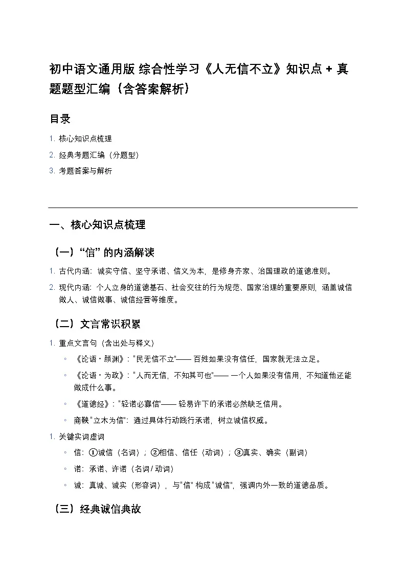 初中语文通用版 综合性学习《人无信不立》知识点+真题题型汇编(含答案解析)第1页