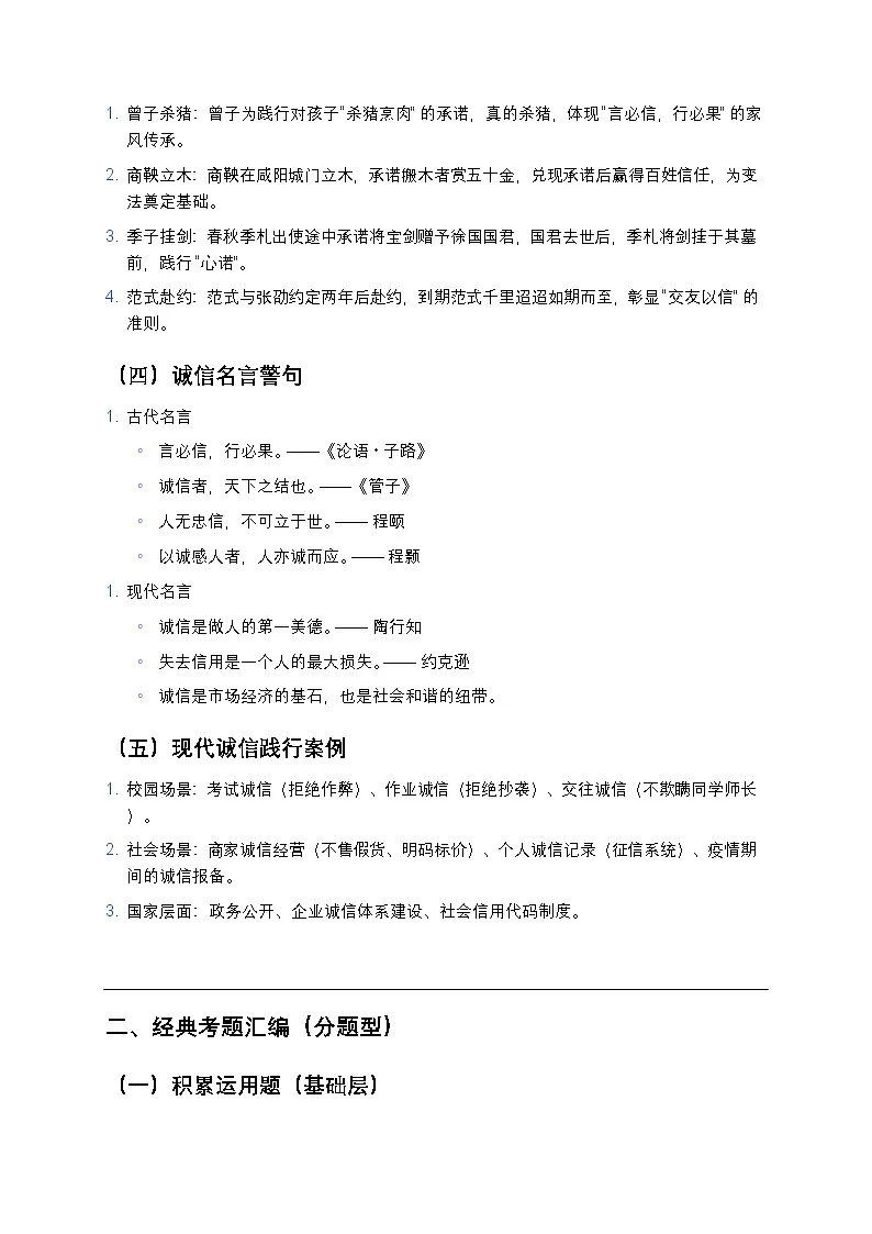 初中语文通用版 综合性学习《人无信不立》知识点+真题题型汇编(含答案解析)第2页