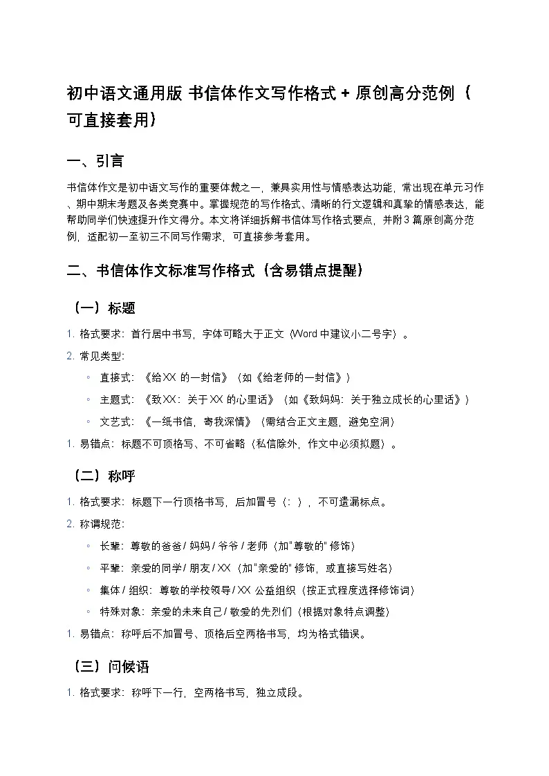 初中语文通用版 书信体作文写作练习格式 + 原创高分范例(可直接套用)第1页