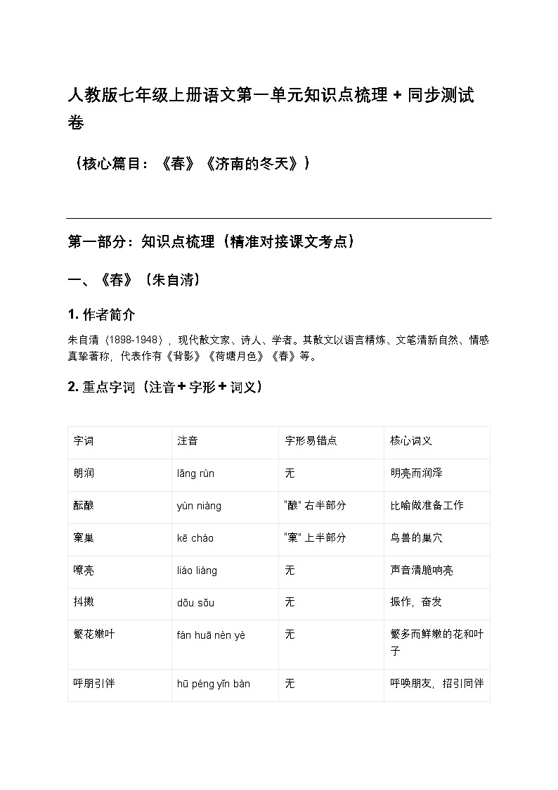 人教版七年级上册语文第一单元知识点梳理+同步测试卷(《春》《济南的冬天》原创精编)第1页