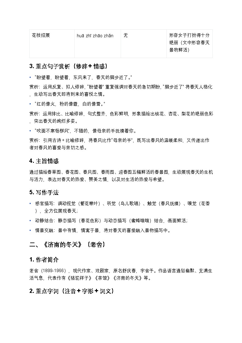 人教版七年级上册语文第一单元知识点梳理+同步测试卷(《春》《济南的冬天》原创精编)第2页