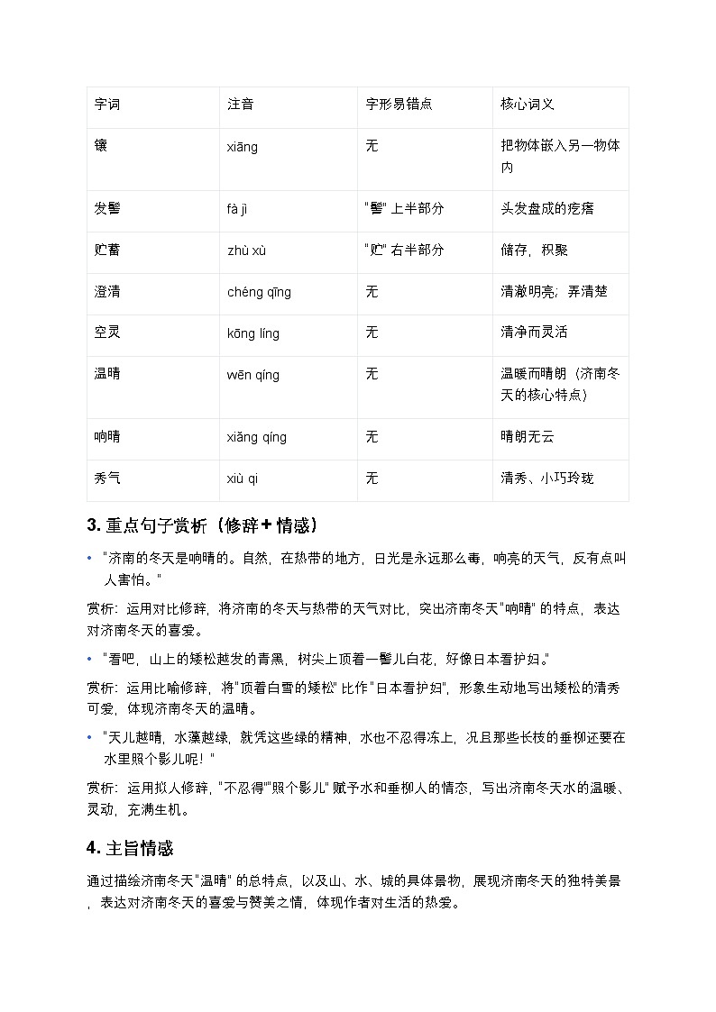 人教版七年级上册语文第一单元知识点梳理+同步测试卷(《春》《济南的冬天》原创精编)第3页