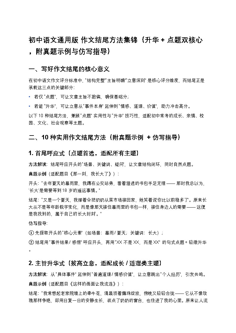 初中语文通用版 作文结尾方法集锦(升华 + 点题双核心,附真题示例与仿写指导)第1页