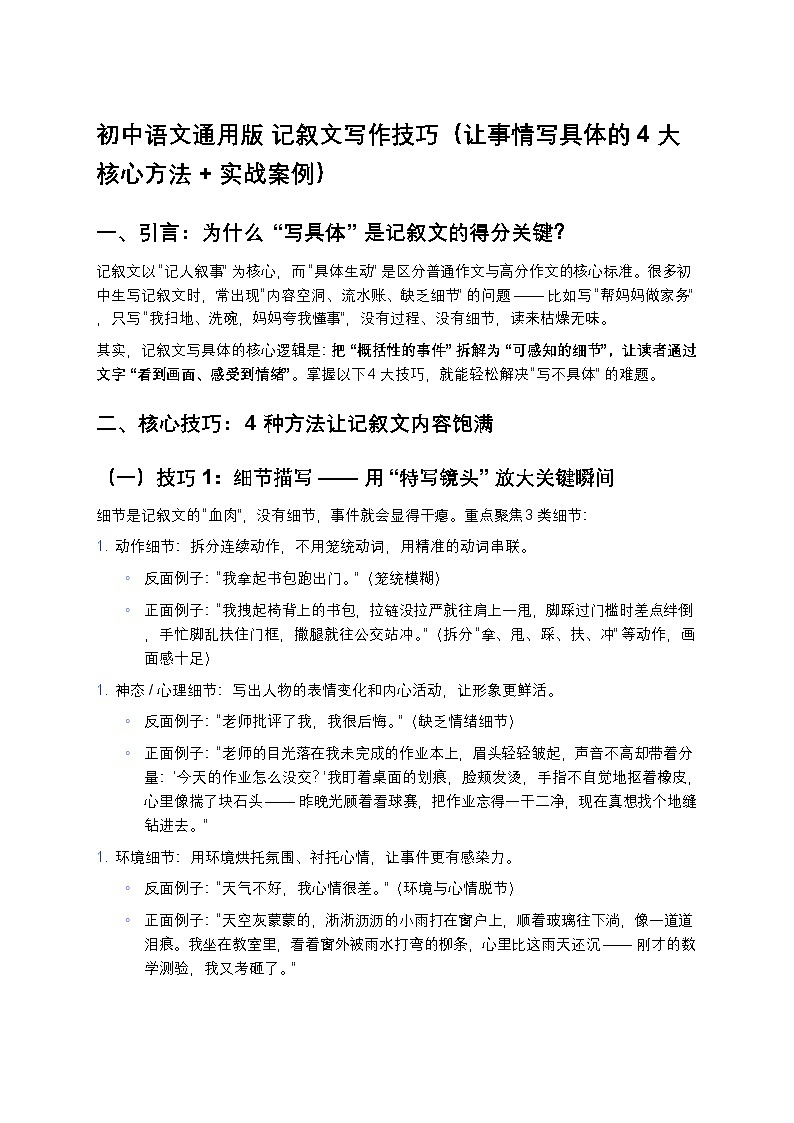 初中语文通用版 记叙文写作技巧练习(让事情写具体的 4 大核心方法 + 实战案例)第1页