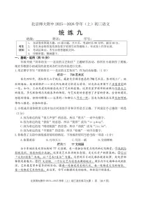 2025北京北师大附中初三(上)统练九语文试卷