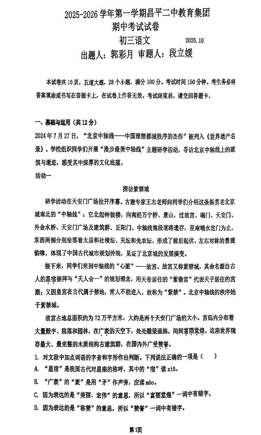 2025北京昌平二中初三(上)期中语文试卷(教师版)第1页