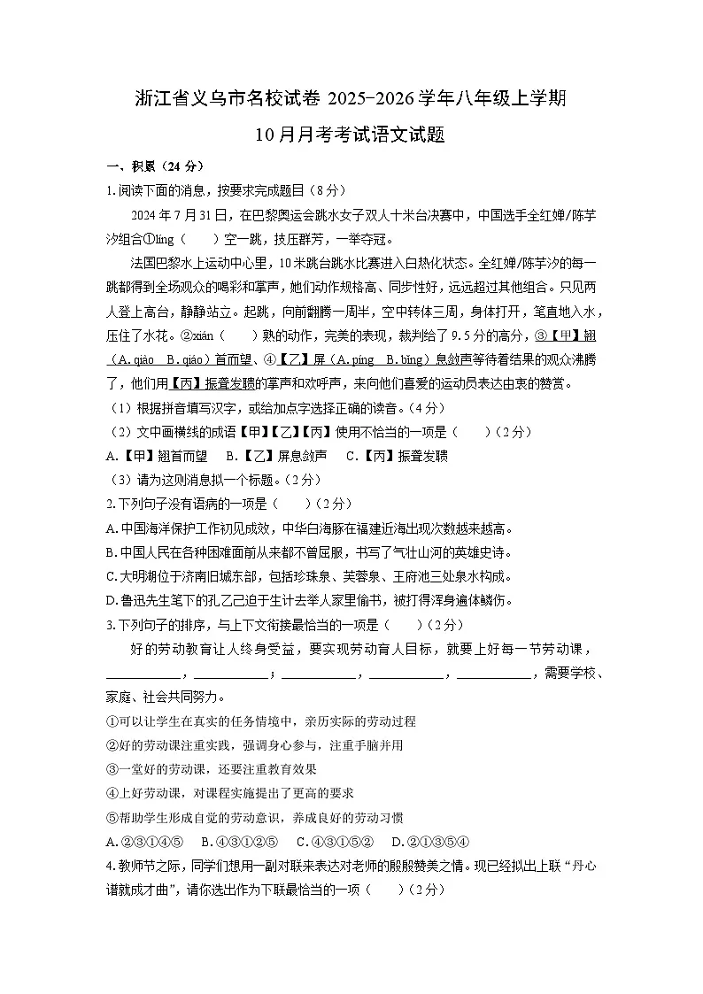 2025~2026学年浙江省义乌市名校八年级(上)10月月考考试语文(2)试题(学生版)第1页