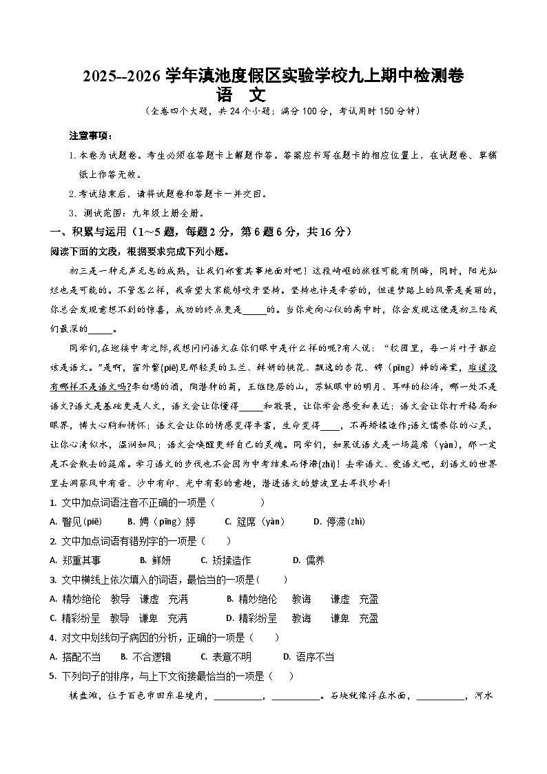 2025--2026学年云南省昆明市滇池度假区实验学校九年级上学期语文期中检测卷(内含答案)第1页