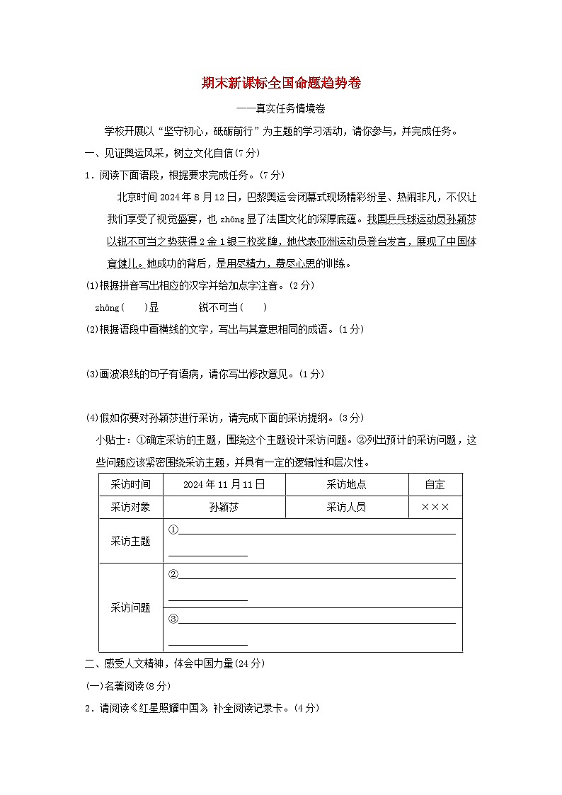 2025八年级语文上学期期末新课标全国命题趋势卷(附解析人教版)第1页