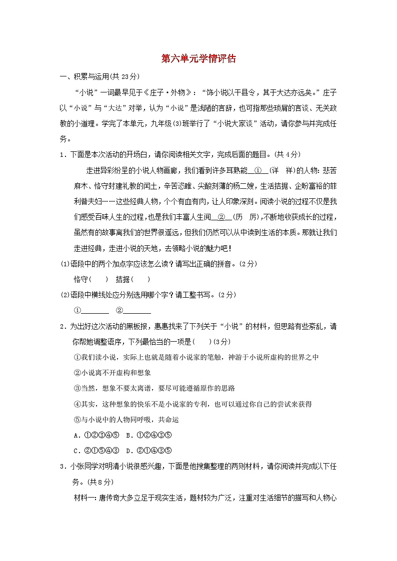 河南省2025九年级语文上册第六单元学情评估试卷(附解析人教版)第1页
