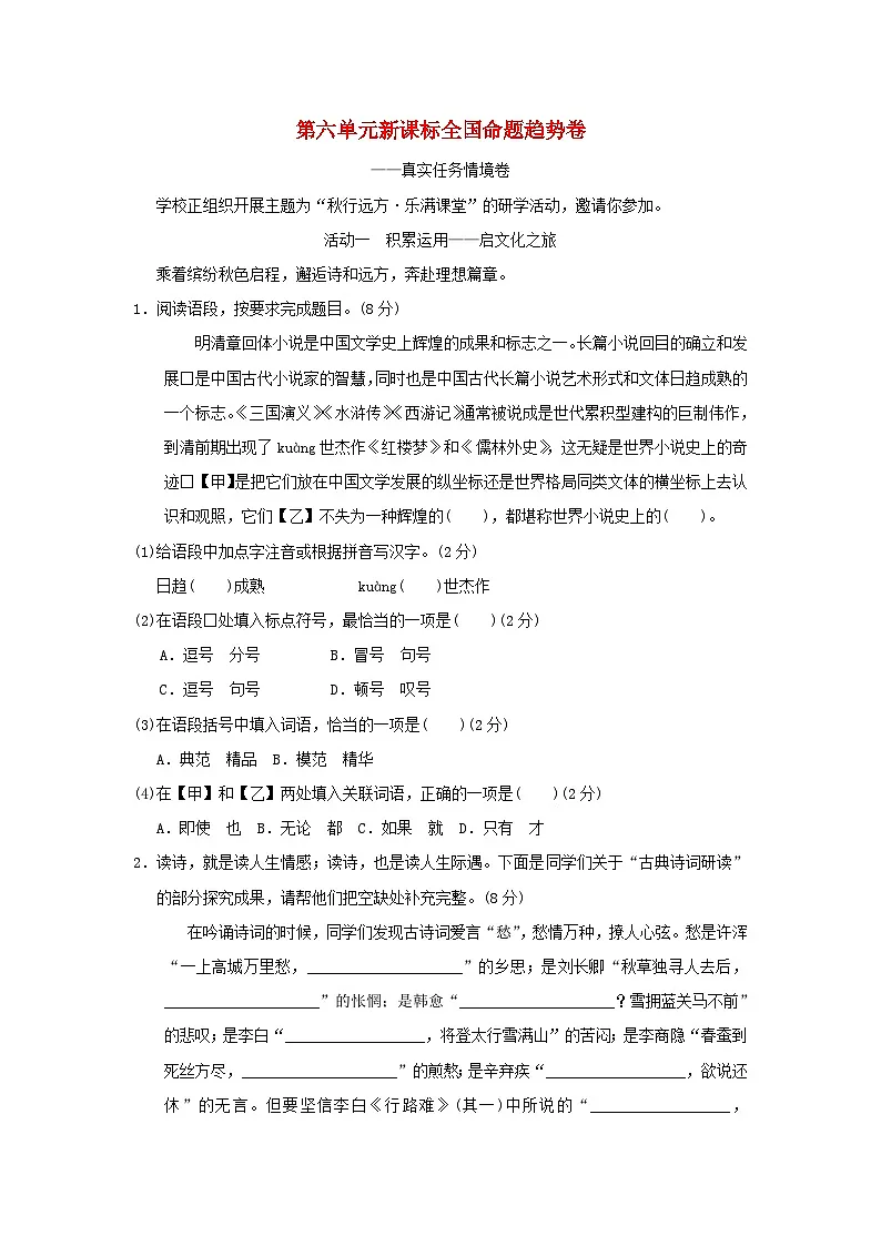 2025秋九年级语文上册第六单元新课标全国命题趋势卷(附解析人教版)第1页