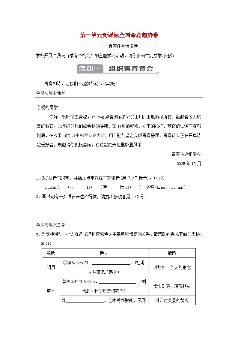 2025秋九年级语文上册第一单元新课标全国命题趋势卷(附解析人教版)第1页
