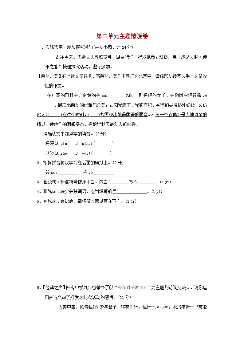陕西省2025九年级语文上册第三单元情境卷(附解析人教版)第1页